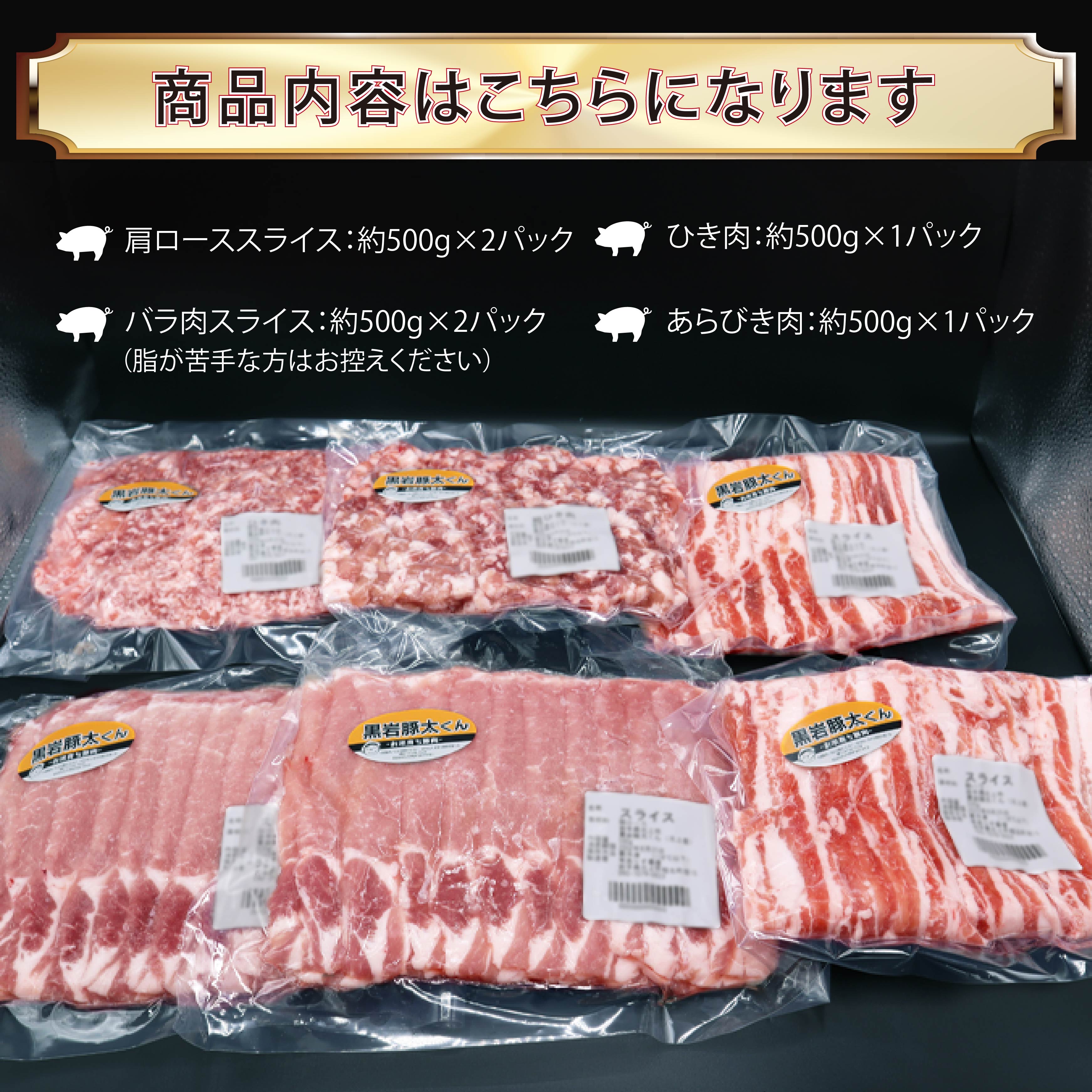 【ふるさと納税】豚肉 セット ロース バラ ひき肉 あらびき肉 合計約3kg 黒岩豚太くん シリーズ1 小分け 真空パック 豚 肉 料理 希少 おせち お歳暮 ご贈答用 熨斗 プレゼント 人気 リピーター続出 たっぷり くろいわ産地直売所 黒岩産直 希少豚 四元豚