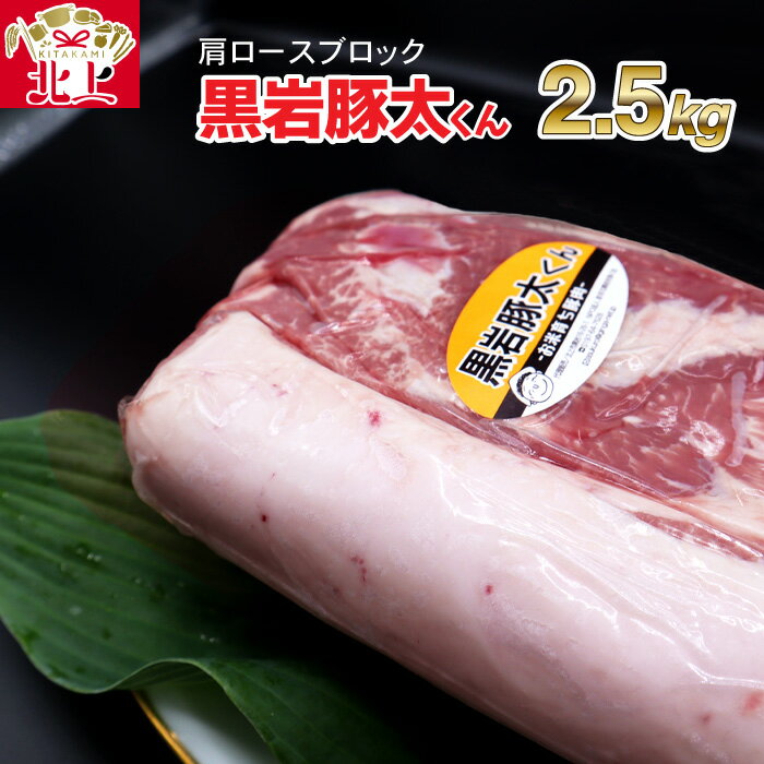 【ふるさと納税】★ 黒岩 豚太くん ★ 特選 豚肉 肩ロース ブロック 約 2.5kg (約2.5kg×1) 豚 肉 料理 希..