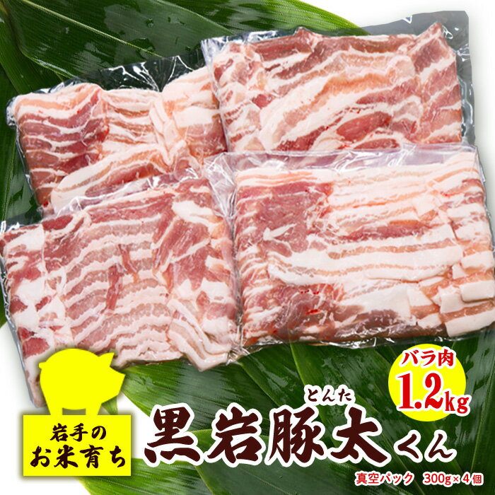  豚肉 バラ 1.2kg 300g × 4 セット 真空パック 小分け 黒岩豚太くん 希少豚 豚太シリーズ 米育ち 豚肉 料理 希少 BBQ 焼肉 パーティー ご贈答用 熨斗 プレゼント 人気 リピーター続出 くろいわ産地直売所 黒岩 産直