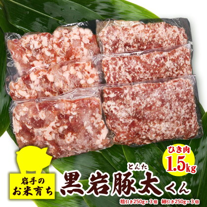 豚肉 ひき肉 セット1.5kg (あらびき 250g×3、細挽き 250g×3)　 黒岩豚太くん ひき肉 セット 希少豚 真空パック 小分け 豚太シリーズ 米育ち 豚肉 料理 希少 BBQ 焼肉 パーティー ご贈答用 熨斗 プレゼント 人気 くろいわ産地直売所 黒岩