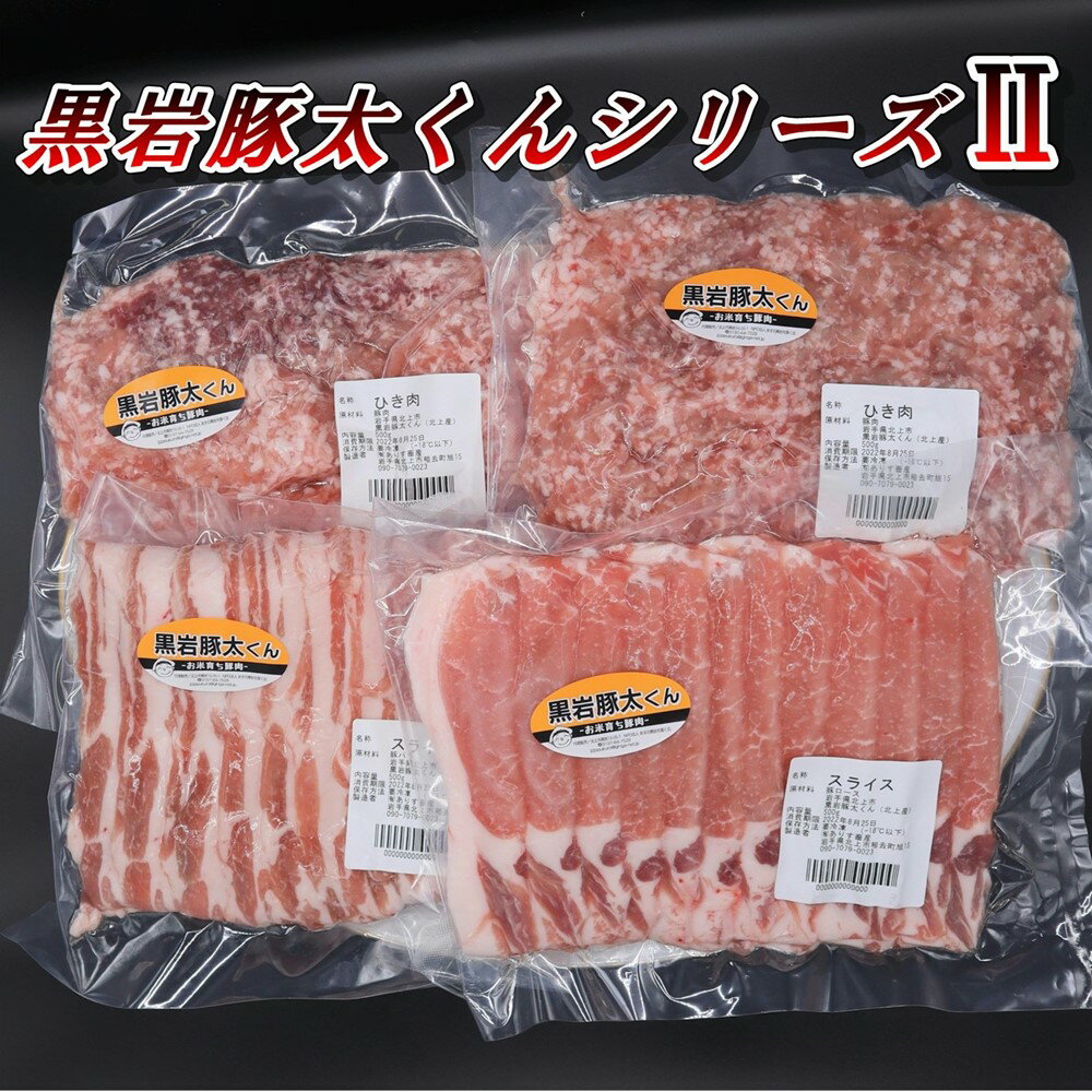 豚肉 セット ロース バラ ひき肉 約 2Kg 小分け 真空パック 黒岩豚太くん2 豚太シリーズ 豚肉 料理 希少 BBQ 焼肉 パーティー ご贈答用 熨斗 プレゼント 人気 リピーター続出 くろいわ産地直売所 黒岩 産直