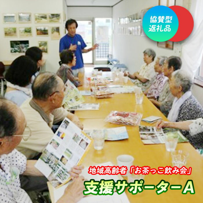 【ふるさと納税】地域高齢者「お茶っこ飲み会」支援サポーターA 協賛型 返礼品 お礼状 感謝状 あすの黒岩を築く会