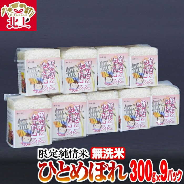 数量限定 無洗米 めでた米(ひとめぼれ)2合 詰合せ 合計2.7キロ 300グラム×9パック 新鮮 真空パック 小分け 少量 アウトドア キャンプ 登山 山登り ハイキング 防災 備蓄 黒岩 ギフト 贈答 プレゼント にも くろいわ産地直売所