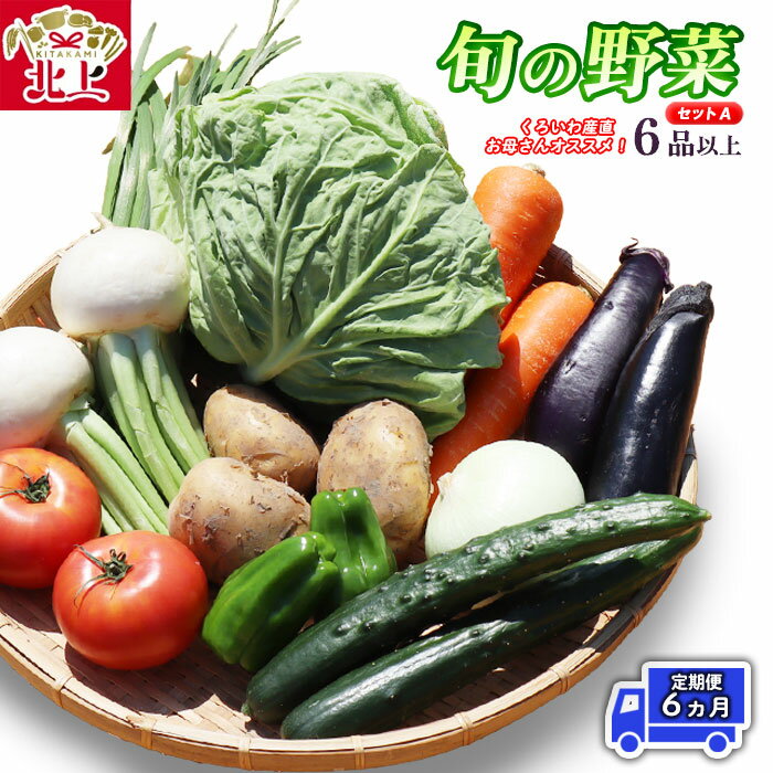 楽天岩手県北上市【ふるさと納税】【定期便 / 6ヵ月】旬の 野菜セット A（6品以上）くろいわ産直のお母さんおすすめ！ 産直 直送 野菜 根菜 山菜 新鮮 フレッシュ旬の野菜 採れたて 岩手県産 北上産 黒岩産 黒岩産地直売所 あすの黒岩を築く会