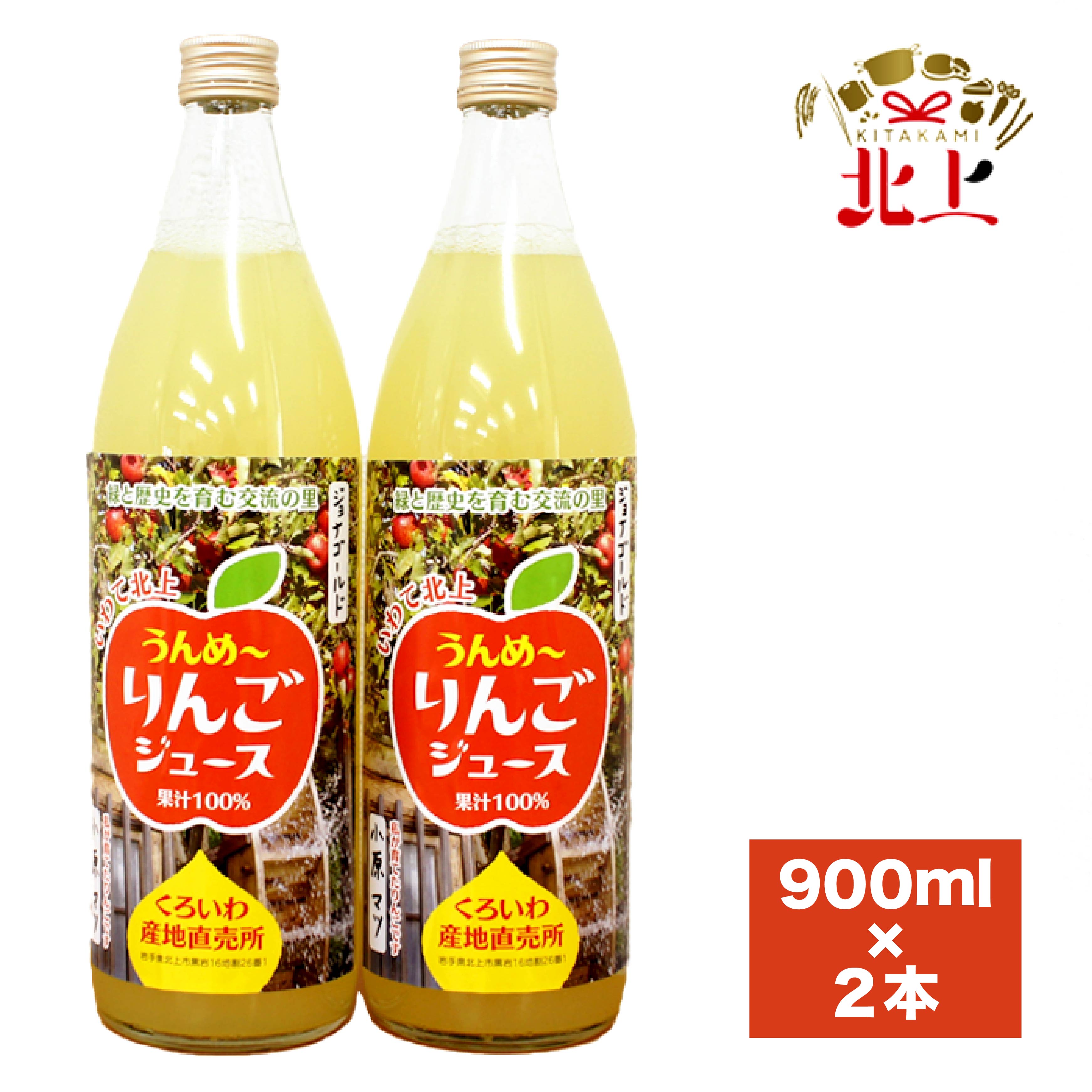 黒岩産 りんごジュース 900ml × 2本 リンゴ 林檎 新鮮 果実 フルーツ 岩手県 くろいわ産地直売所 紅玉 ジョナゴールド 完熟 りんご ジュース くろいわ 北上市 黒岩 地区