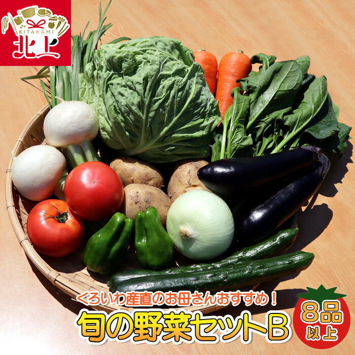 くろいわ産直のお母さんおすすめ! 旬の野菜セットB(8品以上)産直 直送 野菜 根菜 山菜 新鮮 フレッシュ旬の野菜 採れたて 岩手県産 北上産 黒岩産 黒岩産地直売所 あすの黒岩を築く会