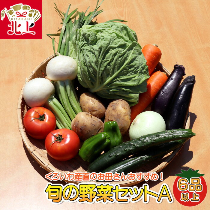 くろいわ産直のお母さんおすすめ! 旬の野菜セットA(6品以上)産直 直送 野菜 根菜 山菜 新鮮 フレッシュ旬の野菜 採れたて 岩手県産 北上産 黒岩産 黒岩産地直売所 あすの黒岩を築く会