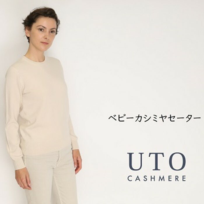 20位! 口コミ数「0件」評価「0」『 UTO 』 レディース 超高級 ベビー カシミヤ セーター ニット トップス カラー 6色 最高級 カシミヤ100% 日本製 cashm･･･ 