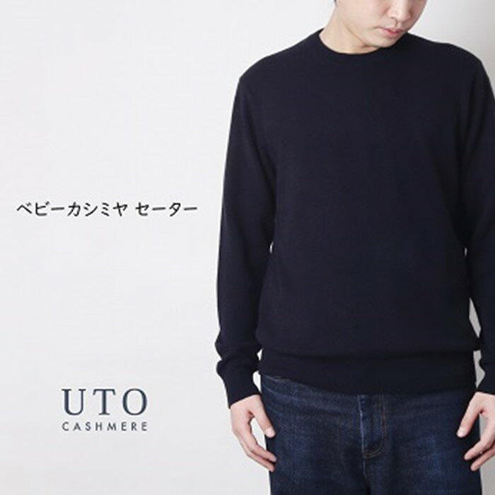 『 UTO 』メンズ 超高級 ベビーカシミヤ セーター カラー 6色 ニット トップス 最高級 カシミヤ100% 日本製 cashmere カシミア ギフト ホワイトデー 父の日 誕生日 お祝い プレゼント 贈り物 無地 単色 秋冬 ユーティーオー