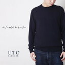 【ふるさと納税】『 UTO 』メンズ 超高級 ベビーカシミヤ セーター カラー 3色 ニット トップス 最高級 カシミヤ100% 日本製 cashmere カシミア ギフト ホワイトデー 父の日 誕生日 お祝い プレゼント 贈り物 無地 単色 秋冬 ユーティーオー