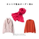 【ふるさと納税】『 UTO カシミヤ 』最高級 カシミヤニット オーダー券 A オーダーメイド 岩手県 北上市 W0004 レディース メンズ セーター ストー...
