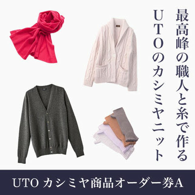 【ふるさと納税】『 UTO カシミヤ 』最高級 カシミヤニット オーダー券 A オーダーメイド レディース メンズ セーター ストール カラー 25色 最高級カシミア カシミヤ100% 日本製 最高級 cashmere カシミア 母の日 父の日 ギフト プレゼント 無地 単色 秋冬 贈り物