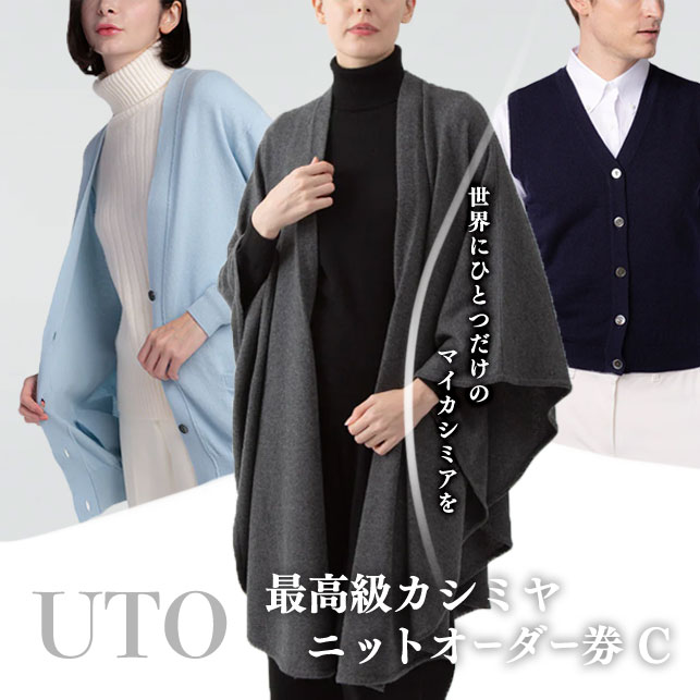 『 UTO カシミヤ 』最高級 カシミヤニット オーダー券 C オーダーメイド カスタム レディース メンズ セーター 25色 最高級カシミア カシミヤ100% 日本製 最高級 cashmere カシミア 母の日 父の日 誕生日 ギフト ※4月より寄附額が変更となりました