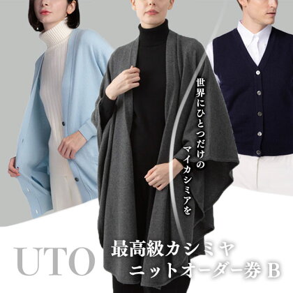 『 UTO カシミヤ 』最高級 カシミヤニット オーダー券 B オーダーメイド カスタム レディース メンズ セーター 25色 最高級カシミア カシミヤ100% 日本製 最高級 cashmere カシミア 母の日 父の日 誕生日 ギフト 単色 ※4月より寄附額が変更となりました