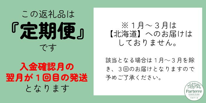 【ふるさと納税】定期便/3ヶ月 花 季節の花束 パルテール便り付き フラワーアレンジメント お祝い 記念日 贈り物 プレゼント 花工房パルテール