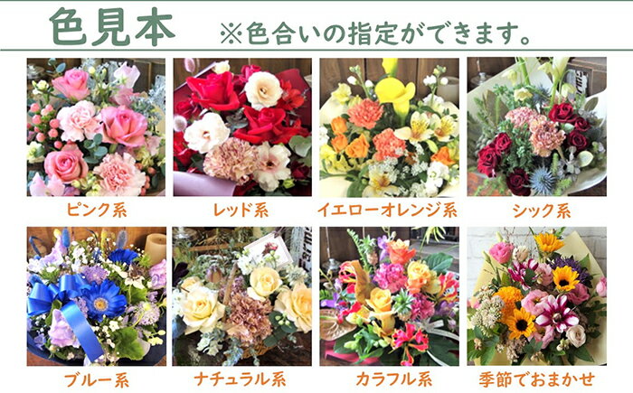 【ふるさと納税】花 季節の花束スペシャル お祝い 母の日 記念日 プレゼント 敬老の日 送別会 名入れ メッセージカード おしゃれ 上品 インテリア 玄関 リビング 雑貨 飾り 日付指定可能 花 工房 パルテール