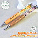 【ふるさと納税】 【限定品】花 上質天然木のハーバリウムボールペン 名入れ 贈答 お祝い 父の日 記念日 プレゼント ハーバリウム 文房具 文具 筆記用具 pe...