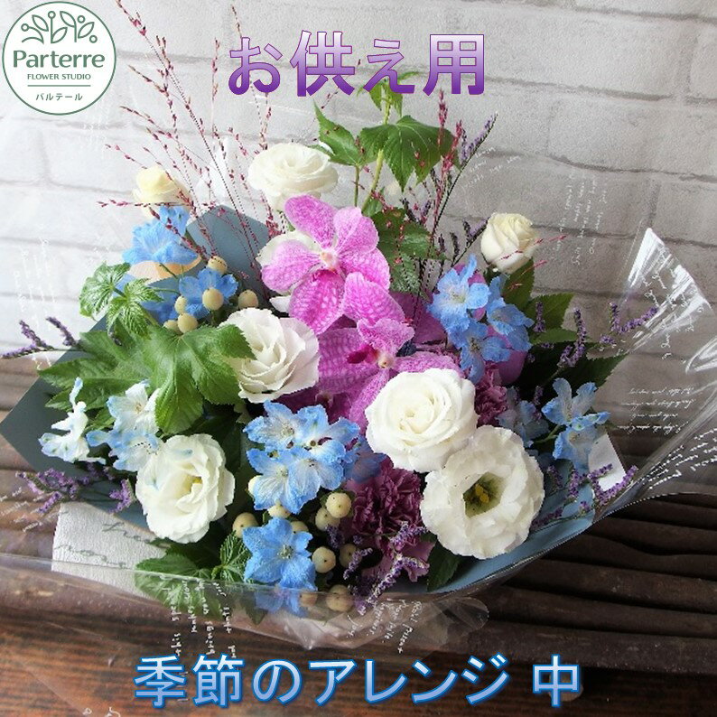 花 心安らぐお供え フラワーアレンジメント (中) 生花 名入れ 枕花 法事 初七日 四十九日 百か日 一周忌 三回忌 三十三回忌 命日 秋彼岸 春彼岸 仏花 おしゃれ (日付指定可能 ※対象外期間あり) 花 岩手県 北上市 C0286工房 パルテール