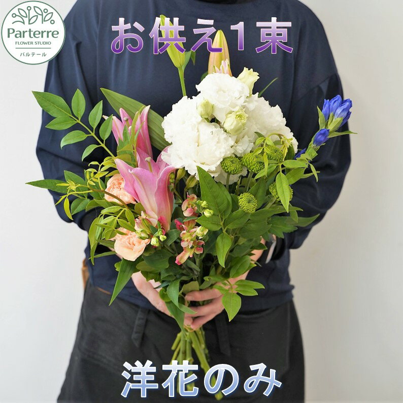 花 お供え用 洋花 のみを使った1束 お花 お悔み お墓参り 命日 法事 お盆 秋彼岸 春彼岸 正月 生花 岩手県 北上市 C0229 花工房パルテール