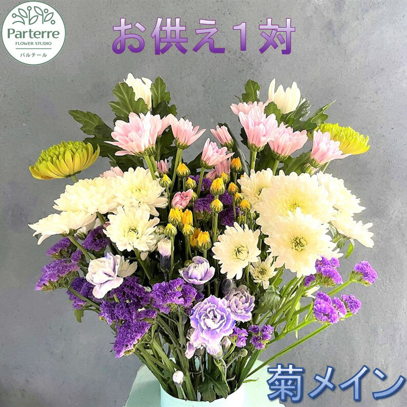 花 お供え用 菊使用1対 生花 名入れ 枕花 法事 初七日 四十九日 百か日 一周忌 三回忌 三十三回忌 命日 秋彼岸 春彼岸 正月 おしゃれ (日付指定可能 ※対象外期間あり) 花工房パルテール 生花