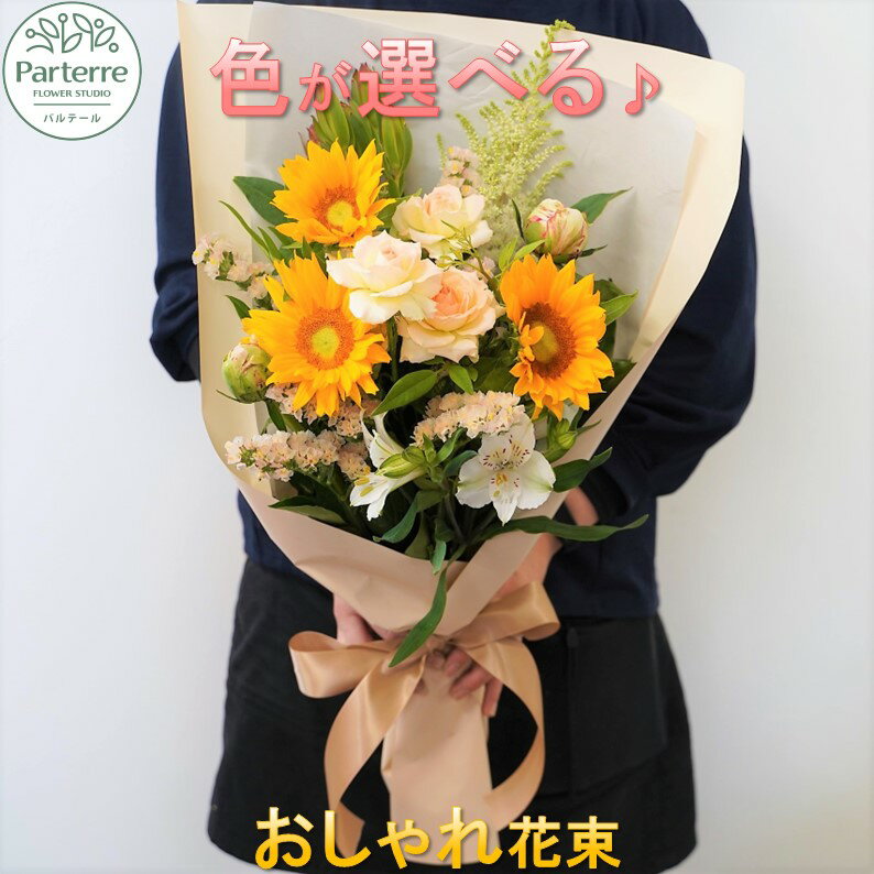 【ふるさと納税】 花 季節 の 花束 日付指定可能 母の日 記念日 誕生日 結婚記念日 バレンタイン ホワイトデー 卒業祝い 入学祝い プレゼント 敬老の日 クリスマス 正月 還暦 古希 喜寿 ギフト おしゃれ フラワーベース ギフト 花工房パルテール