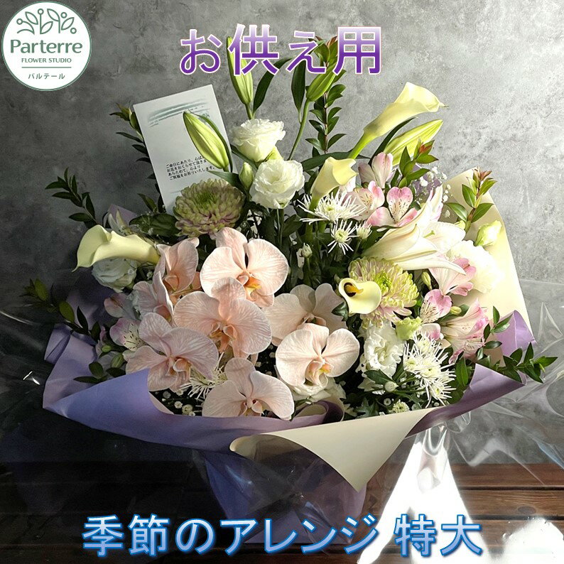 【ふるさと納税】 花 心安らぐ お供え フラワーアレンジメント（特大） 母の日 枕花 法事 初七日 四十九日 百か日 一周忌 三回忌 三十三回忌 命日 秋彼岸 春彼岸 正月 おしゃれ 日付指定可能 花 工房 パルテール