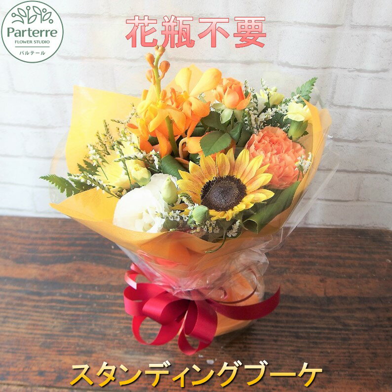 [花瓶・水替えいらず] 花 季節のスタンディングブーケ 生花 日付指定可能 父の日 記念日 誕生日 結婚記念日 バレンタイン ホワイトデー 卒業祝い 入学式祝い プレゼント 敬老の日 クリスマス 正月 還暦 古希 喜寿 ギフト おしゃれ 花工房パルテール