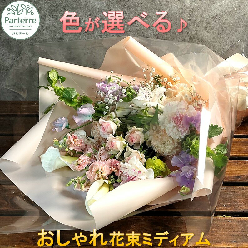 花 季節の花束ミディアム 父の日 記念日 誕生日 結婚記念日 敬老の日 バレンタイン ホワイトデー 卒業祝い 入学祝い 父の日 敬老の日 クリスマス 正月 還暦 古希 喜寿 ギフト おしゃれ 日付指定可能 工房 パルテール