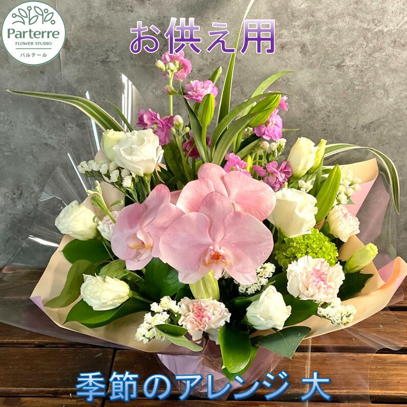 【ふるさと納税】花 心安らぐお供え フラワーアレンジメント (大) 名入れ 枕花 法事 初七日 四十九日 百か日 一周忌 三回忌 三十三回忌 命日 秋彼岸 春彼岸 父の日 母の日 おしゃれ 日付指定可能 花 工房 パルテール