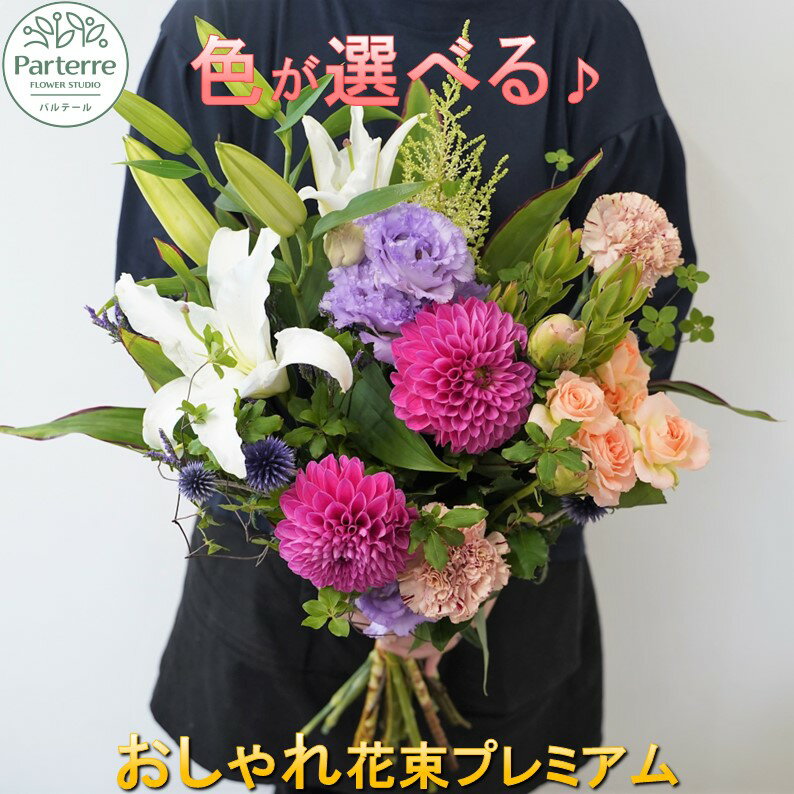 花 季節 の 花束 プレミアム 日付指定可能 父の日 記念日 誕生日 結婚記念日 バレンタイン ホワイトデー 卒業祝い 入学祝い 敬老の日 クリスマス 正月 還暦 古希 喜寿 ギフト おしゃれ 花瓶 フラワーベース 花工房パルテール