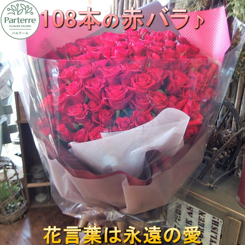 【ふるさと納税】花 108本のバラの花束 プロポーズ 結婚記念日 お祝い 記念日 プレゼント 薔薇 バレンタイン ホワイトデー クリスマス 卒業祝い 入学祝い ゴージャス エレガント おしゃれ 上品 日付指定可能 花工房パルテール