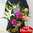 【ふるさと納税】【定期便 月2回 全 24回 or 月4回 全 48回 お届け】回数が 選べる お花 の定期 季節の花束 プレミアム 生花 パルテール便り付き ...