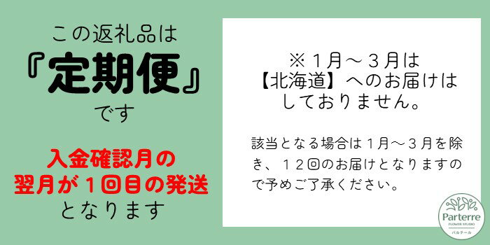 【ふるさと納税】花 お世話になっている方へ・お花のギフト12ヶ月定期便【毎月1回 計12回】 パルテール便り付き 花束 お祝い 記念日 贈り物 プレゼント 花工房パルテール