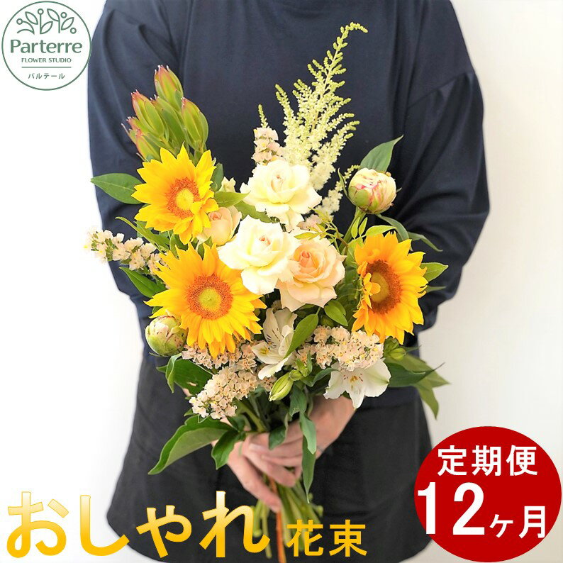 定期便/12ヶ月 花 季節の花束 パルテール便り付き お花 フラワーお祝い 記念日 贈り物 プレゼント おしゃれ 花束 花工房パルテール