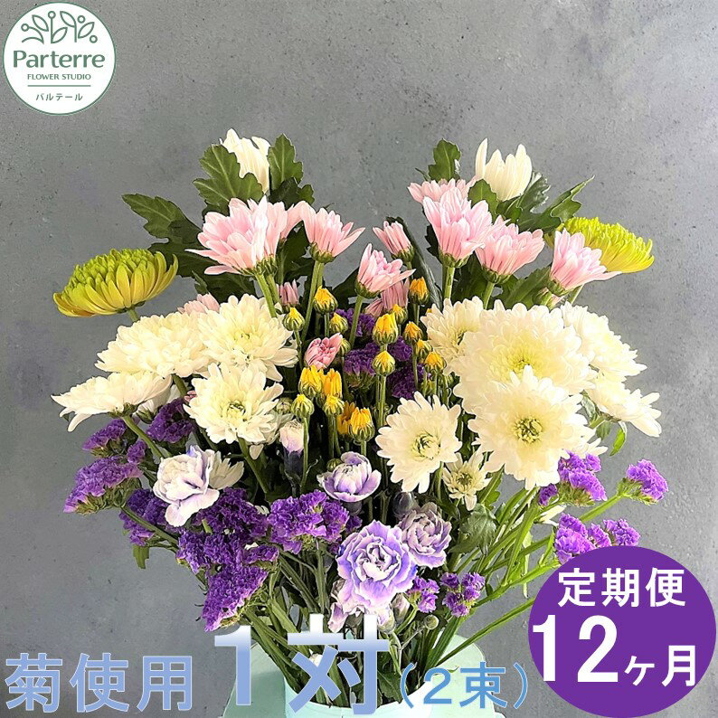 [定期便/12ヶ月]花 お供えのお花 菊使用1対 枕花 法事 初七日 四十九日 百か日 一周忌 三回忌 三十三回忌 命日 秋彼岸 春彼岸 正月 おしゃれ 花工房パルテール