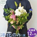 定期便/12ヶ月 花 お供えのお花 洋花のみ使用 1束 パルテール便り付き 命日 法事 秋彼岸 春彼岸 正月 花工房パルテール