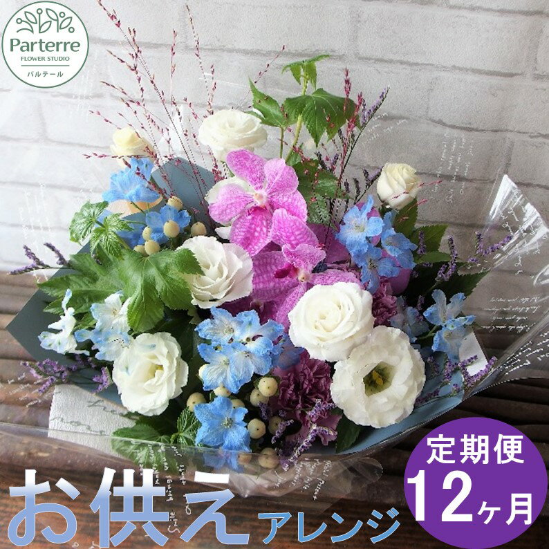 【ふるさと納税】 【定期便/12ヶ月】花 心安らぐお供え フラワーアレンジメント (中) 生花 枕花