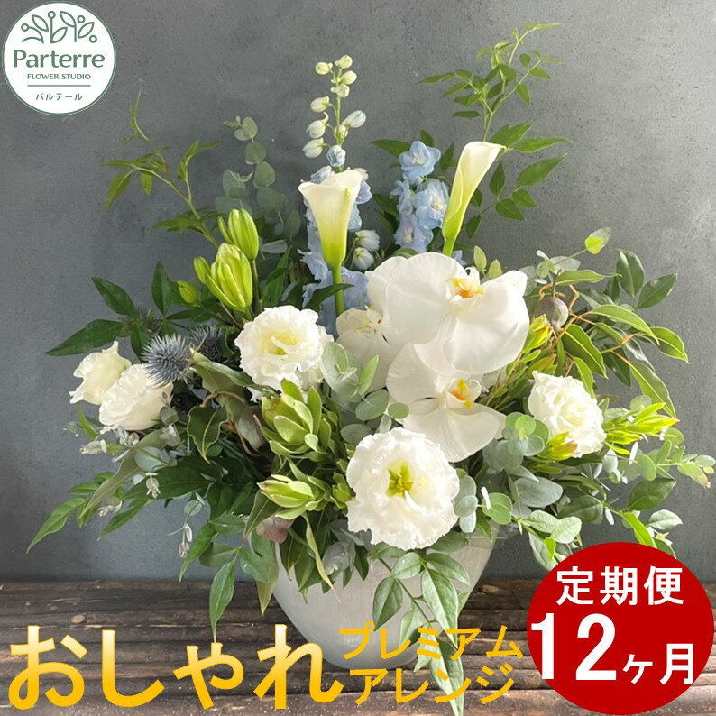 定期便/12ヶ月 花 季節のフラワーアレンジメント プレミアム パルテール便り付き 花 花束 お祝い 記念日 贈り物 プレゼント 花工房 パルテール