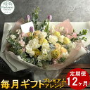 【ふるさと納税】花 お世話になっている方へ・お花のギフト12ヶ月定期便【毎月1回 計12回】 パルテール便り付き 花束 お祝い 記念日 贈り物 プレゼント 花工房パルテール