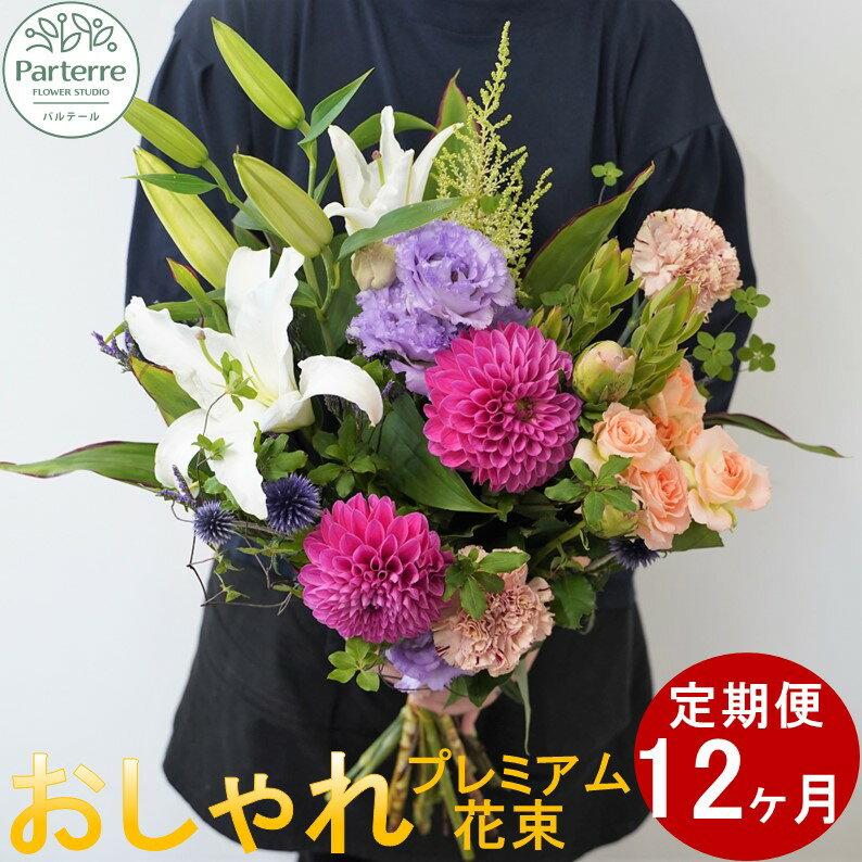 [定期便 12ヶ月]花 季節の花束プレミアム パルテール便り付き 花束 お祝い 記念日 贈り物 プレゼント 花工房 パルテール