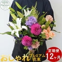 【ふるさと納税】【定期便 12ヶ月】花 季節の花束プレミアム 生花 パルテール便り付き 花束 お祝い 記念日 贈り物 プレゼント 花工房 パルテール