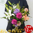 【ふるさと納税】【定期便 12ヶ月】花 季節の花束プレミアム パルテール便り付き 花束 お祝い 記念日 贈り物 プレゼント 花工房 パルテール