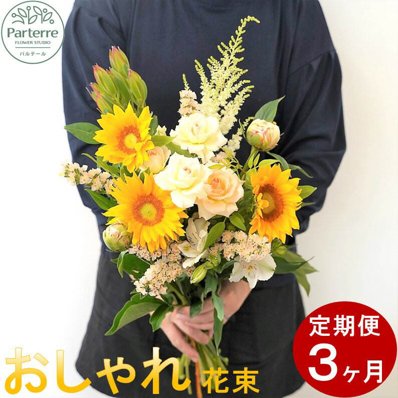 定期便/3ヶ月 花 季節の花束 パルテール便り付き フラワーアレンジメント お祝い 記念日 贈り物 プレゼント 花工房パルテール