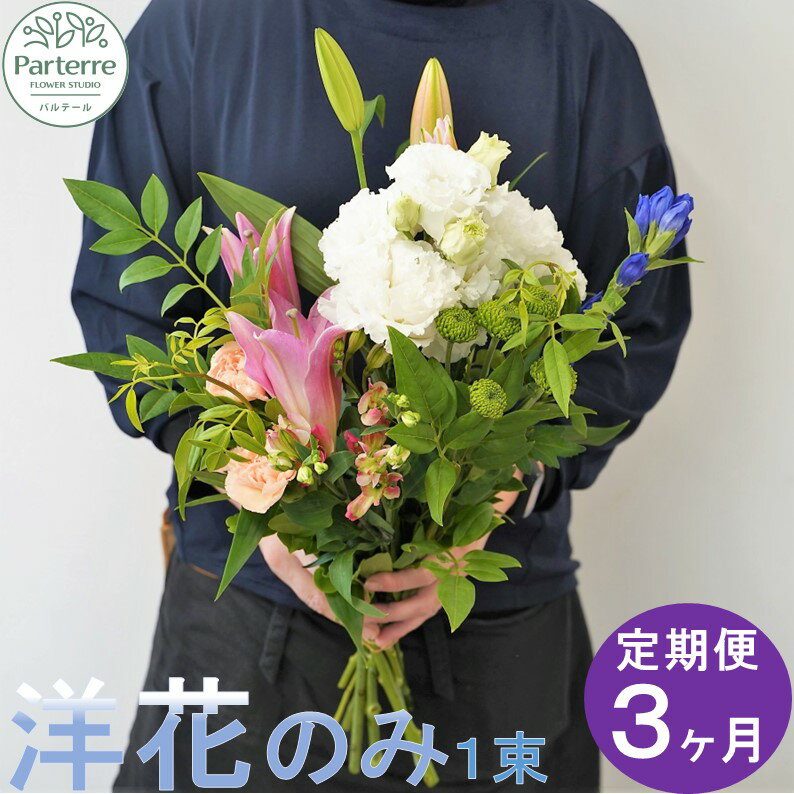 【ふるさと納税】定期便/3ヶ月 花 お供えのお花 洋花のみ使用1束 パルテール便り付き 命日 法事 秋彼岸 春彼岸 正月 花工房パルテール