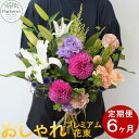 【ふるさと納税】【定期便 6ヶ月】花 季節の花束プレミアム 生花 パルテール便り付き 花束 お祝い 記念日 贈り物 おしゃれ 花束 玄関 飾り フラワーアレンジ...