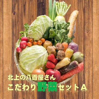 ぺっこだけ野菜セットA〜ぺっこだけ北上の野菜くってけでぇ〜 野菜 詰合せ セット 7品以上 ふるさとチョイス 野菜 ランキング1位！新鮮な野菜を全国にお届けします！ 新鮮 冷蔵 季節の野菜 旬 人気 地元 八百屋 P&Cリンク