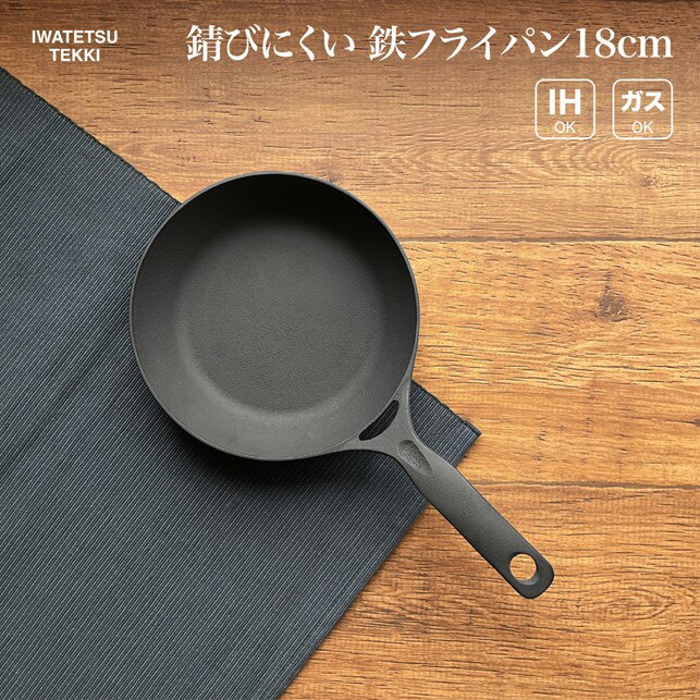 【ふるさと納税】鉄 フライパン IH 直火 ガス 対応 18cm 岩鉄鉄器 ダクタイルパン 18 日本製 調理器具...