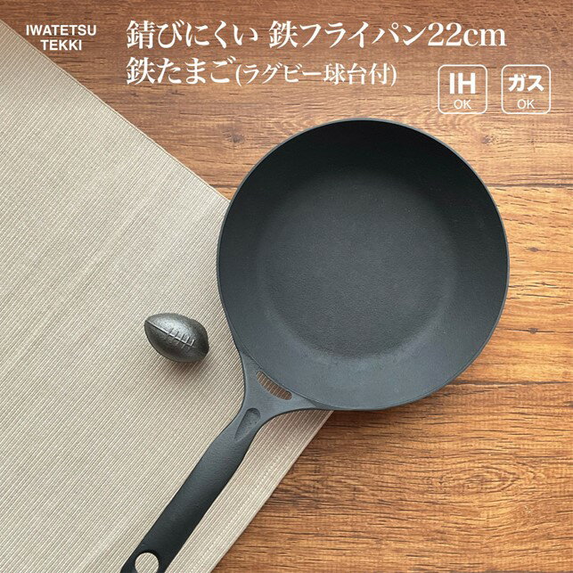 19位! 口コミ数「0件」評価「0」鉄 フライパン 22cm ＆ ラグビーボール型 鉄たまご（鉄闘球・台付き） セット IH 直火 ガス 対応 ダクタイルパン22 ＆ 鉄玉子 ･･･ 