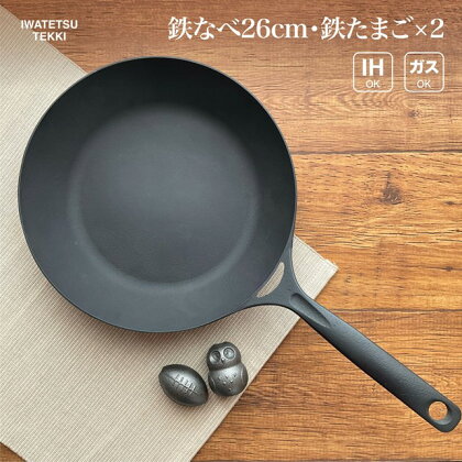 鉄 フライパン 26cm ＆ 鉄たまご×2個 セット IH 直火 ガス 対応 18cm 岩鉄鉄器 ダクタイルパン26 日本製 調理器具 軽量鉄 フライパン IH対応 キャンプ ギア キャンプ用品 アウトドア用品 アウトドア BBQ バーベキュー ソロキャン スキレット 鉄器 岩手製鉄