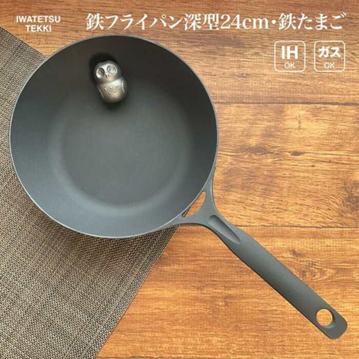 20位! 口コミ数「0件」評価「0」岩鉄鉄器 ダクタイルディープパン24 《鉄たまご付き》深淵タイプ IH対応 フライパン 鍋 キャンプギア 軽量 錆びにくい お手入れ簡単 鉄･･･ 